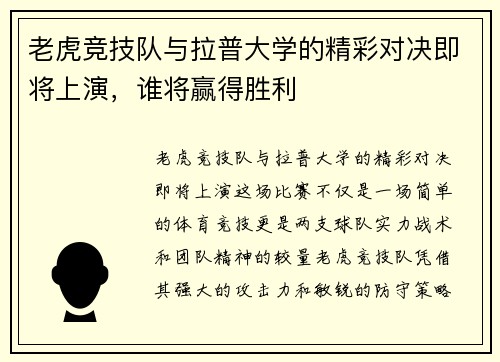 老虎竞技队与拉普大学的精彩对决即将上演，谁将赢得胜利