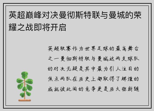 英超巅峰对决曼彻斯特联与曼城的荣耀之战即将开启
