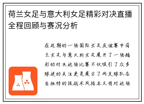 荷兰女足与意大利女足精彩对决直播全程回顾与赛况分析