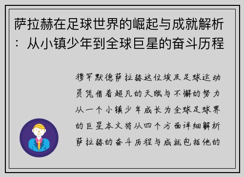 萨拉赫在足球世界的崛起与成就解析：从小镇少年到全球巨星的奋斗历程